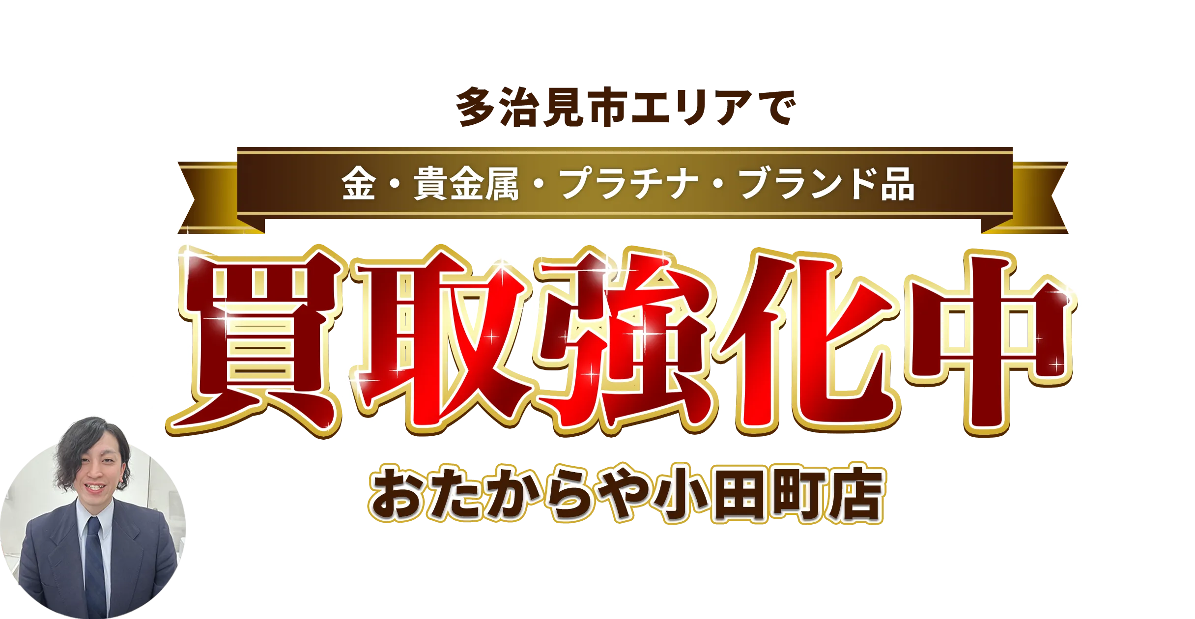 多治見市エリアで金・貴金属・プラチナ・ブランド品買取強化中！ おたからや 小田町店