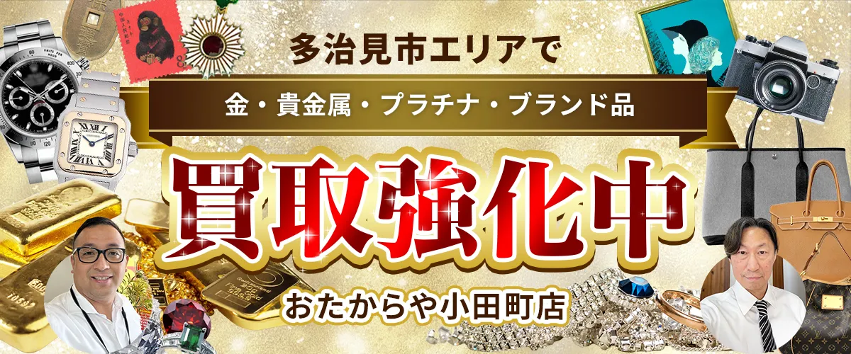 多治見市エリアで金・貴金属・プラチナ・ブランド品買取強化中！ おたからや 小田町店