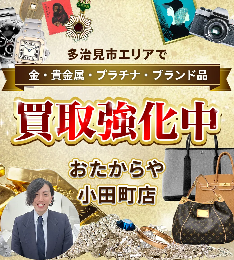 多治見市エリアで金・貴金属・プラチナ・ブランド品買取強化中！ おたからや 小田町店